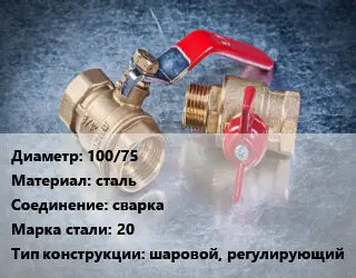 Кран металлический 100/75 сталь сварка Сталь: 20 шаровой, регулирующий